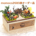 momoco2680様オーダー品
