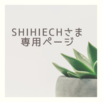 shihiechさま専用ページ