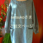 【setsukoさまご注文】