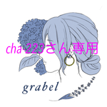 cha-223さん専用ページ
