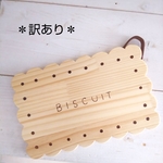 【訳あり】傷凹み有り ビスケット型のカッティングボード