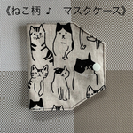 新作《ねこ柄♪マスクケース》大臣マスクもプリーツマスクも収納できます(=´∀｀)