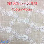 A036 綿100% カット 花柄 刺繍　綿レース生地130cm*45cm