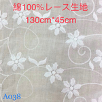 A038 綿100% カット 花柄 刺繍　綿レース生地130cm*45cm