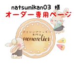 【10月15日着】natsumikan03様 オーダー注文専用ページ