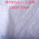 A021 綿100% カット 花柄 刺繍　綿レース生地130cm*50cm