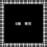 ＊S様専用＊