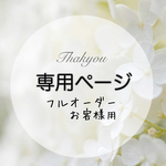 専用ページ