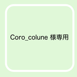 Coro_colune 様専用
