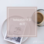 bebio629さま専用