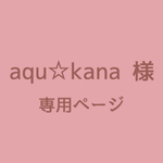 aqu☆kana様　専用ページ