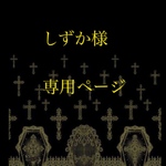 しずか様専用ページ