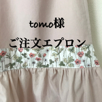 tomo様　ご注文エプロン