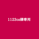 1123oz様専用