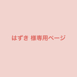 はずき様の専用ページです。