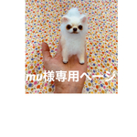 mu様専用ページ (他の方はご利用出来ません)