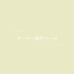 Lupinus様　専用ページ✿