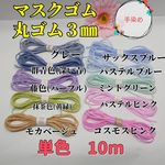 大人気！3mm 10m モカベージュカラーマスク丸ゴム　マスクゴム　カラーゴム　マスク用ゴム