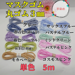 大人気！3mm 5m カラーマスク丸ゴム　マスク用ゴム　カラーゴム　マスクゴム　モカベージュ　ピンミントグリーン