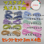 丸ゴムセレクトセット4色3mm 計12m マスクゴム　カラーゴム　マスク用ゴム　手染めパステルカラー