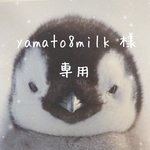 ♡yamato8milk 様　専用ページです♡