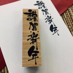 【謹賀新年・A ぽて字ver'】年賀状に使えて便利♪手書き風スタンプ