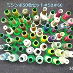 ＜ミシン糸福箱＞50色セット■エースクラウン#50#60ミックス■テイジンテトロン■ポリエステルフィラメント糸■中古(397)