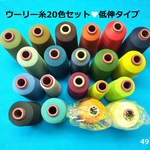 ★＜ウーリー糸福箱＞20色セット■低伸タイプ#111#211ミックス■グンゼ■ポリエステル100％・ナイロン100％■中古(497)