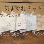 気まぐれドット【smile】マスク　刺繍   ますく　大人　ガーゼ　水玉　ドット
