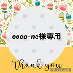 coco-ne様専用