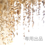 tsuta様 専用出品