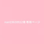 nori19650922様 専用ページ