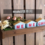 miyako5様専用