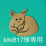 kiki817様専用