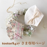 tostor8427  さま専用ページです💕