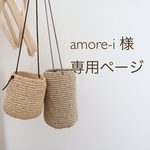 amore-i様専用ページです𓃗