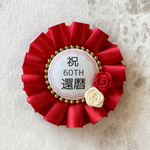 ♡6 紅白薔薇 還暦 お祝いロゼット ゴールド