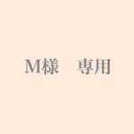 M様　専用