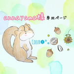 ♡専用ページとなります！♡