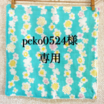 peko0524様専用⭐︎タオルガーゼハンカチ⭐︎
