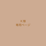 Ｋ様ご予約分です