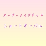 オーダーメイドネイルチップ(ショートオーバル)
