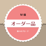 【M 様ご注文品】真鍮の蝶々ブローチ