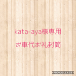 kata-aya様専用　お車代お礼封筒