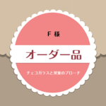 【Ｆ 様ご注文品】チェコガラスと真鍮双葉のブローチセット