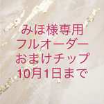 みほ様専用