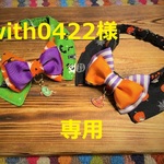 with0422様　オーダー専用　cocoちゃん蝶ネクタイチョーカーNEO　2点　ハロウィン
