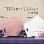 【minne限定福袋】【2枚セット】ふわさら夢ごこち!!立体マスク：ホワイト＆ピンクベージュ