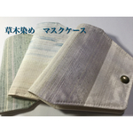 草木染め　手織り紬(絹)　マスクケース（Ｍ、Ｌ)　《送料無料》敬老の日にも　