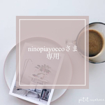 ninopiayoccoさま専用